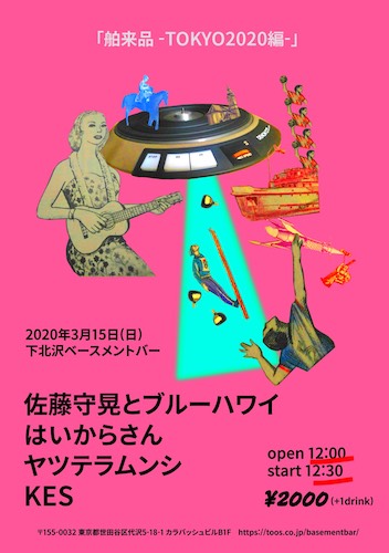舶来品 フライヤー