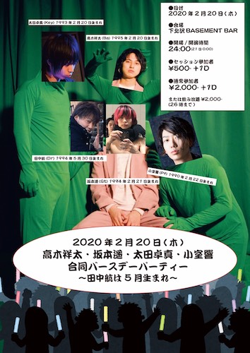 高木祥太・坂本遥・太田卓真・小室響
合同バースデーパーティー フライヤー