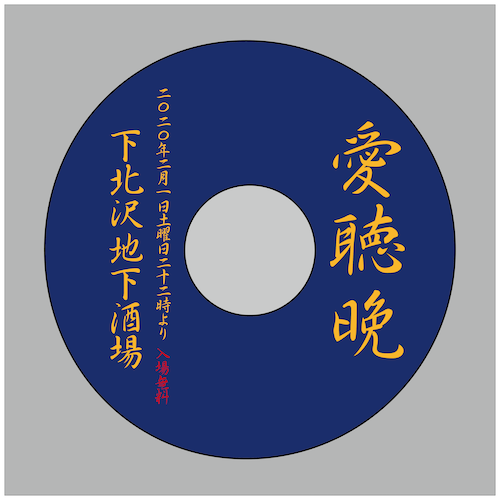 愛聴晩 フライヤー