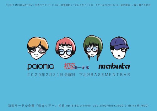 恋文ツアー2020「形状記憶編」初日 フライヤー