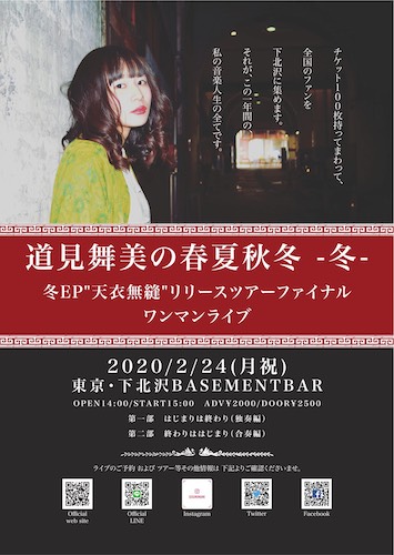 道見舞美の春夏秋冬 -冬- フライヤー