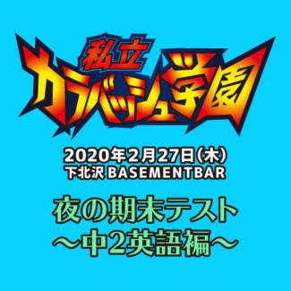 私立カラバッシュ学園！ フライヤー