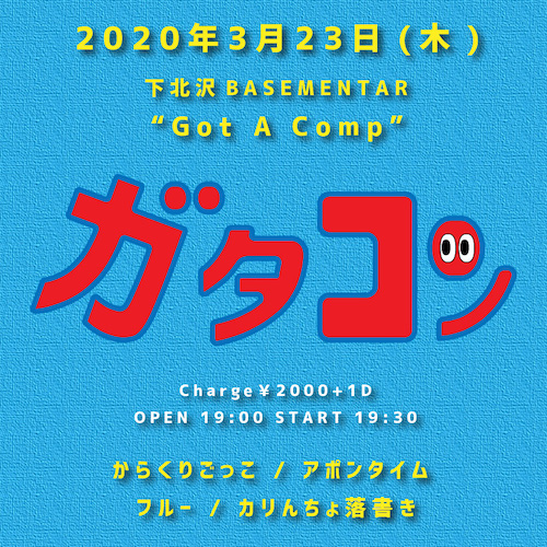 Got A Comp フライヤー