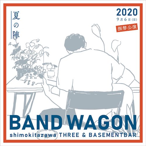 BAND WAGON 2020 ~夏の陣~ フライヤー