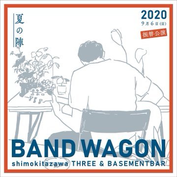 BAND WAGON 2020 ~夏の陣~ 追加画像