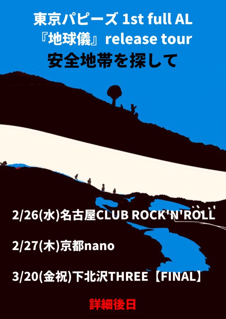 東京パピーズ 1st full album『地球儀』release tour"安全地帯を探して"【FINAL】 フライヤー