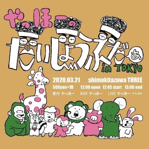 やっほーのだいじょうぶだぁ in TOKYO フライヤー