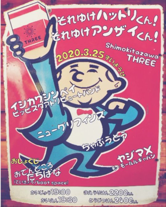 それゆけハットリ君！それゆけアンザイ君！ フライヤー