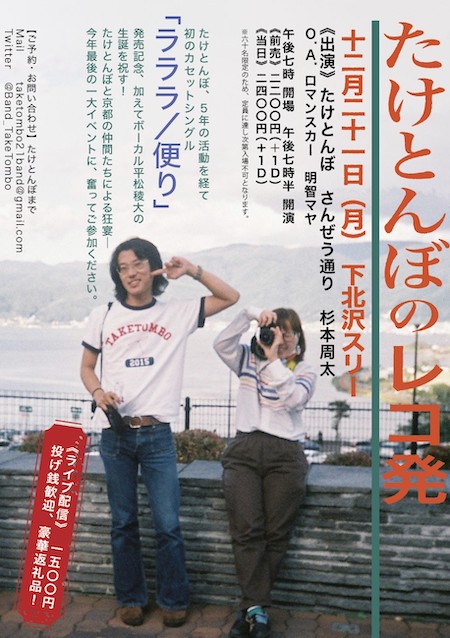 たけとんぼカセットシングル
『ラララ/便り』リリース記念イベント フライヤー