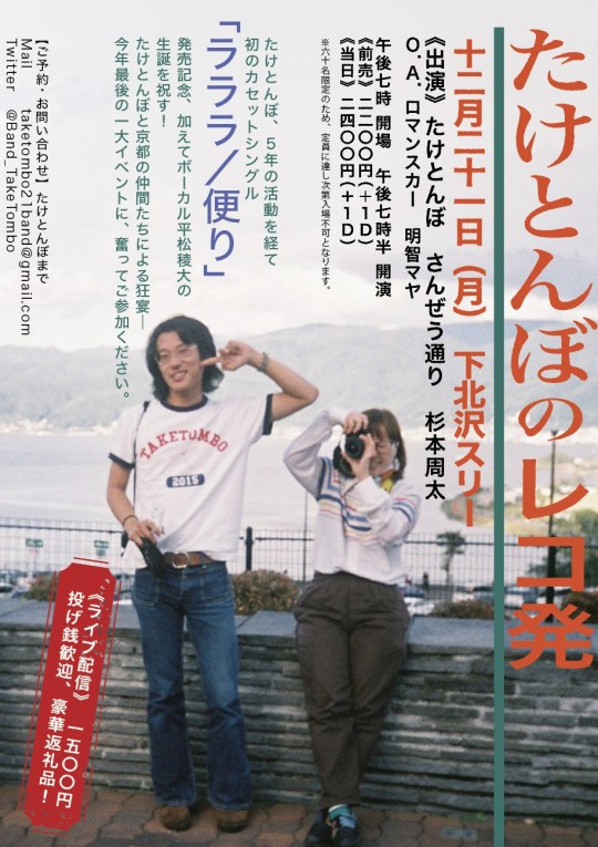 たけとんぼカセットシングル
『ラララ/便り』リリース記念イベント 追加画像