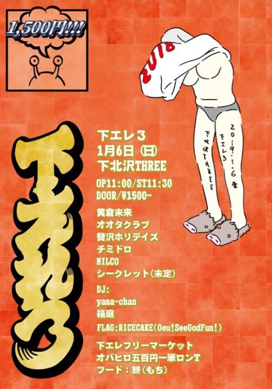下エレ3 フライヤー