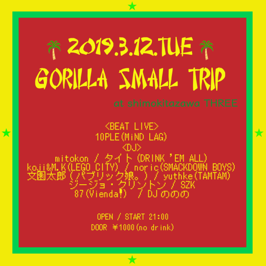 Gorilla Small Trip フライヤー