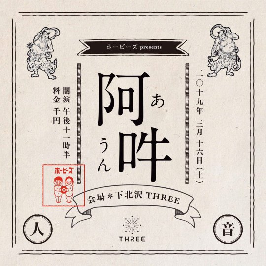 阿吽 フライヤー