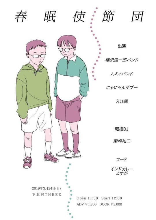"春眠使節団" フライヤー