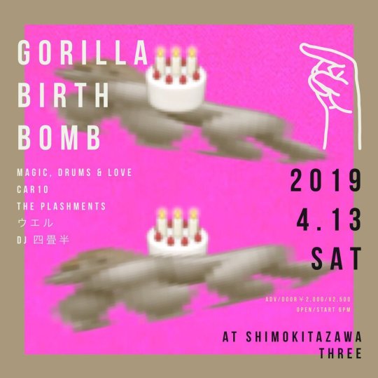 Gorilla Birth Bomb フライヤー
