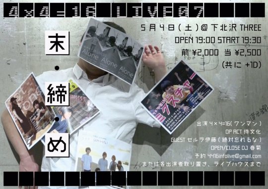 4×4=16 LIVE07 『末締め』 フライヤー