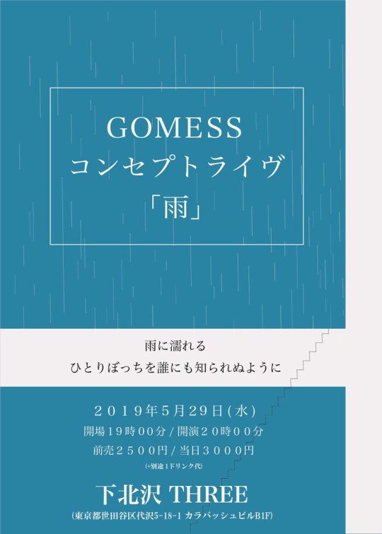 「GOMESS コンセプトライヴ『雨』」 フライヤー