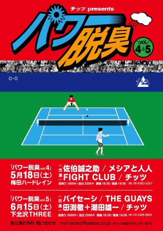 チッツ企画「パワー脱臭vol.5」 フライヤー