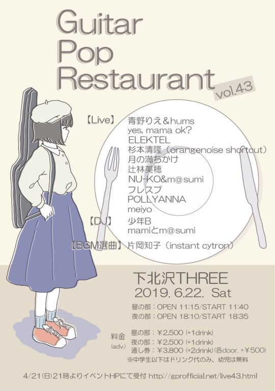『Guitar Pop Restaurant vol.43』 フライヤー