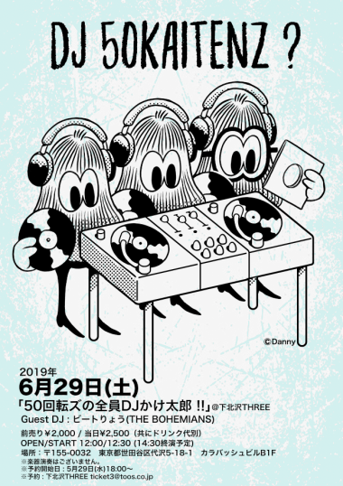 50回転ズの全員DJかけ太郎 !! フライヤー