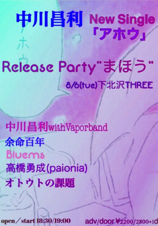 中川昌利New Single「アホウ」release party フライヤー