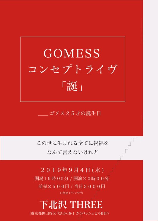 GOMESS コンセプトライヴ「誕」 フライヤー