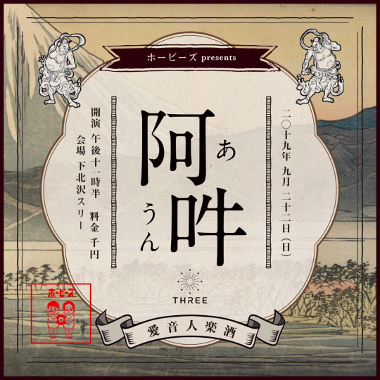 阿吽 -あうん- フライヤー