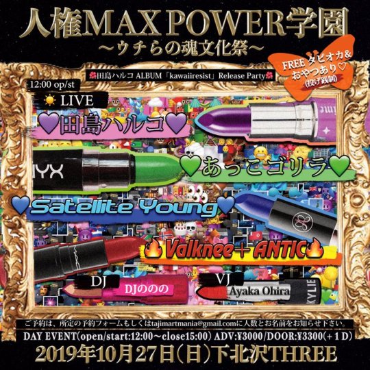 人権MAXPOWER学園 ～ウチらの魂文化祭～ フライヤー