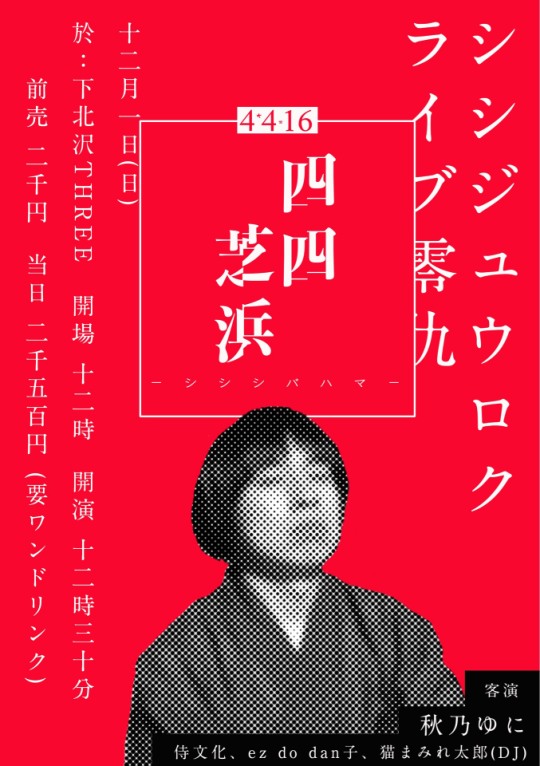 「4×4=16LIVE09 四四芝浜」 フライヤー