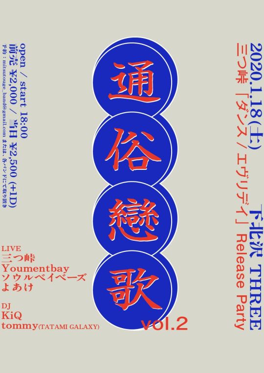 三つ峠「ダンス/エヴリデイ」Release Party “ 通俗戀歌vol.2 ” フライヤー