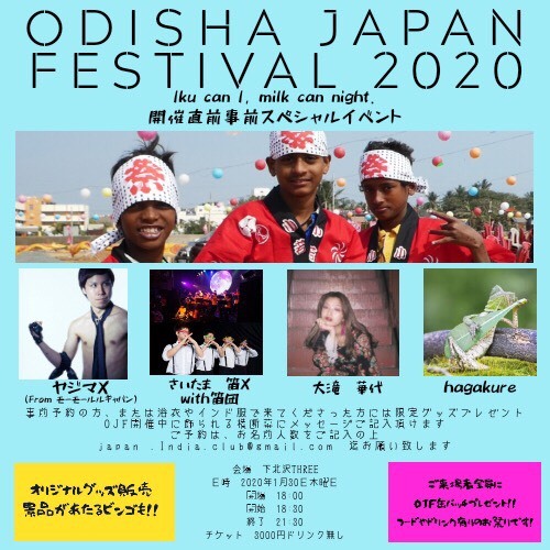 ODISHA JAPAN FESTIVAL 2020 Iku can I. milk can night.開催直前事前スペシャルイベント フライヤー