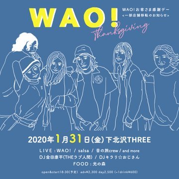 「WAO!お客さま感謝デー開催 & 一部店舗移転のお知らせ 」 フライヤー