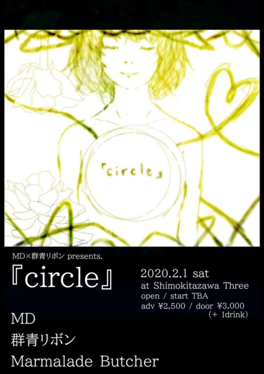 MD×群青リボン Presents. 「circle」 フライヤー