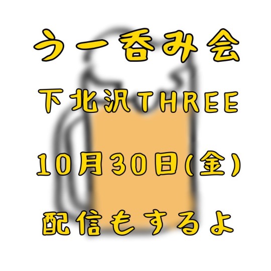 「うー呑み会」 フライヤー
