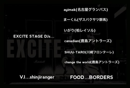 EXCITE STAGE 追加画像