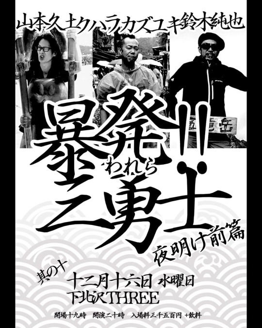 『暴発!!︎三勇士』夜明け前篇 フライヤー