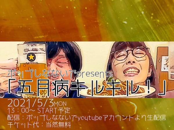 五月病キルキル！ フライヤー