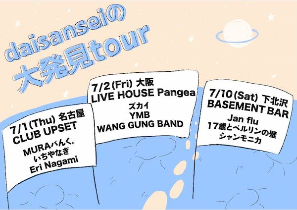 daisanseiの大発見ツアー フライヤー