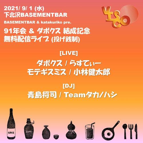 91年会&ダボクス結成記念配信ライブ フライヤー