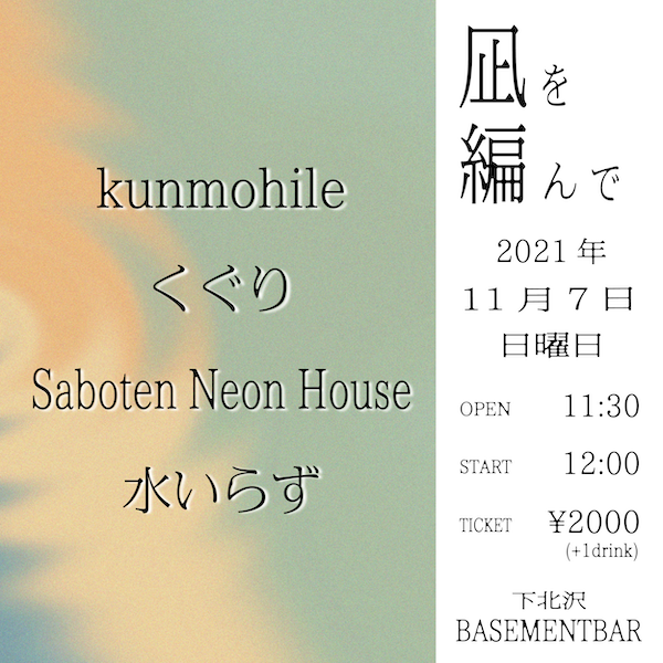 凪を編んで フライヤー