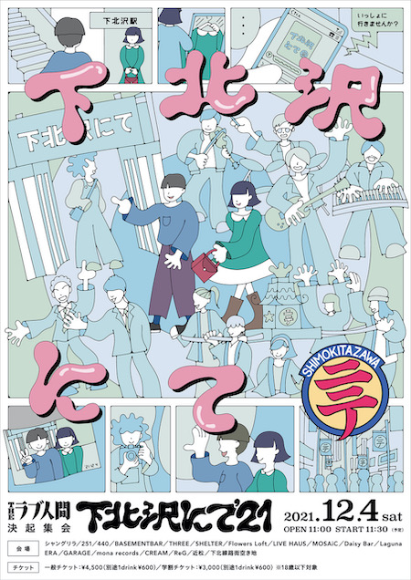 下北沢にて'21 追加画像