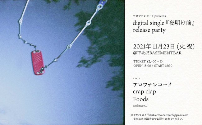 digital single『夜明け前』rerease party フライヤー