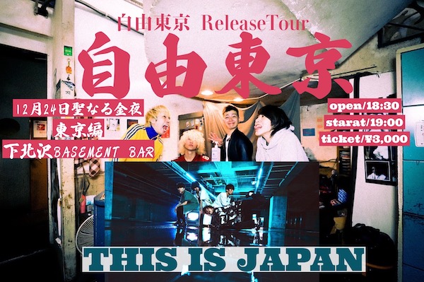 フルアルバムrelease tour『自由東京』東京編FINAL フライヤー