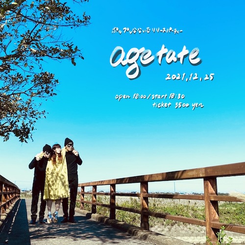 agetate フライヤー