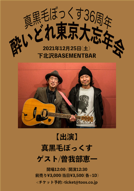 酔いどれ東京大忘年会 フライヤー