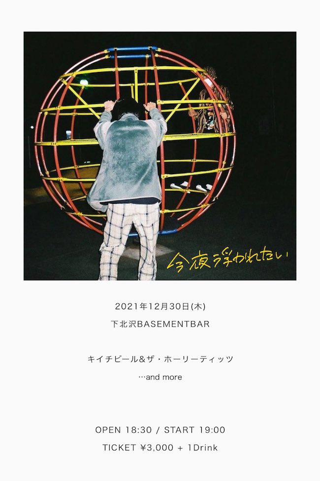 今夜浮かれたい フライヤー