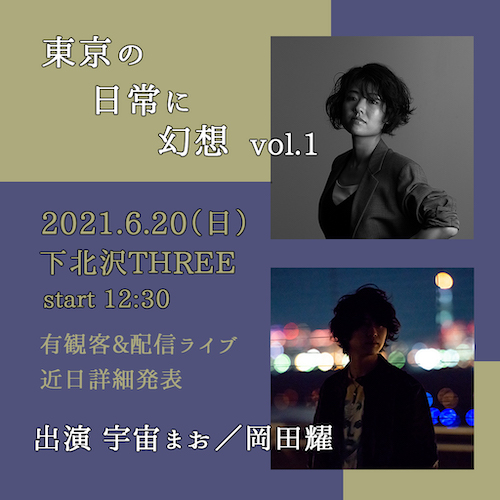 東京の日常に幻想 vol.1 フライヤー