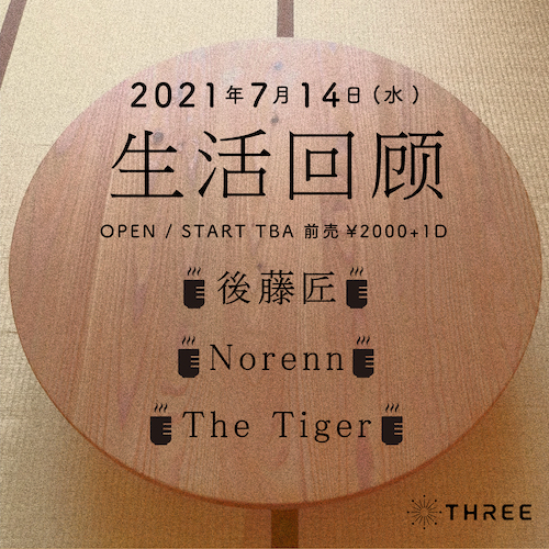 生活回顾 フライヤー