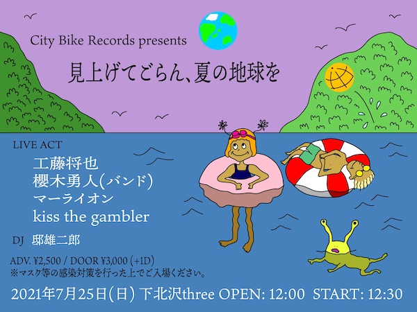 見上げてごらん、夏の地球を フライヤー