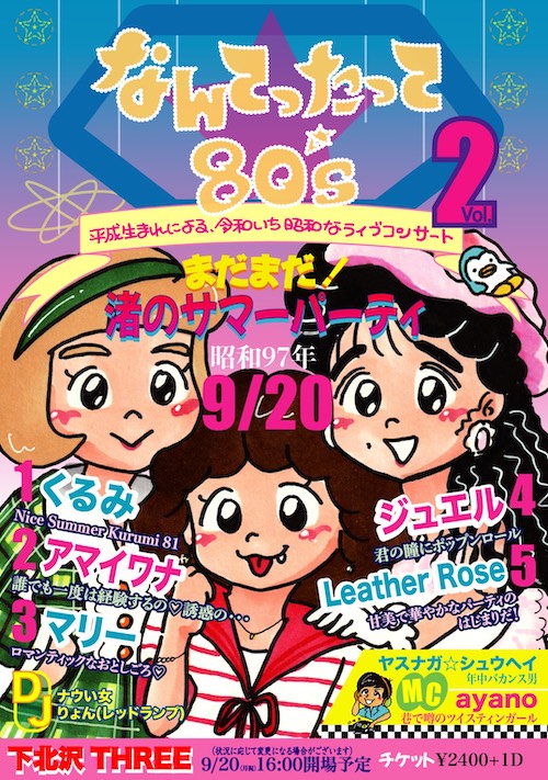 なんてったって80's vol.2 フライヤー
